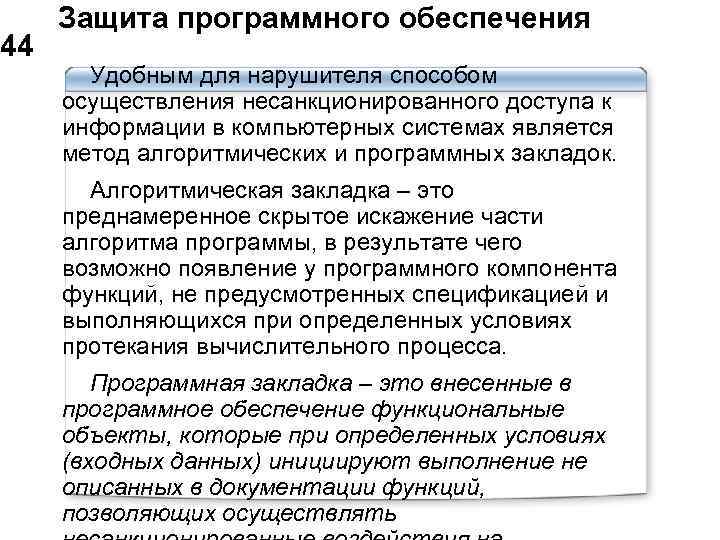  Защита программного обеспечения 44 Удобным для нарушителя способом осуществления несанкционированного доступа к информации