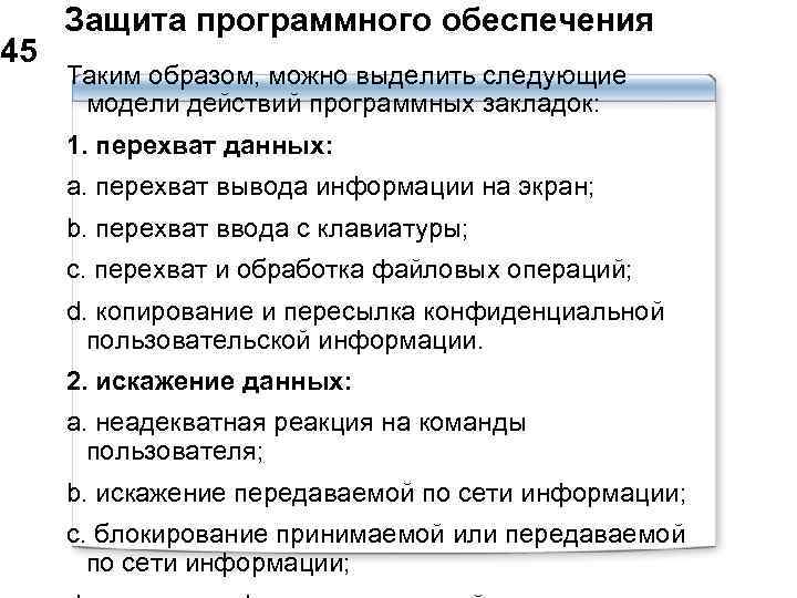  Защита программного обеспечения 45 Таким образом, можно выделить следующие модели действий программных закладок: