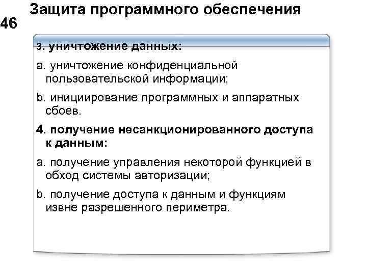  Защита программного обеспечения 46 3. уничтожение данных: a. уничтожение конфиденциальной пользовательской информации; b.