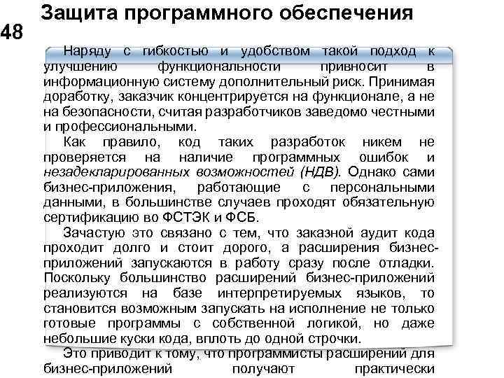  Защита программного обеспечения 48 Наряду с гибкостью и удобством такой подход к улучшению