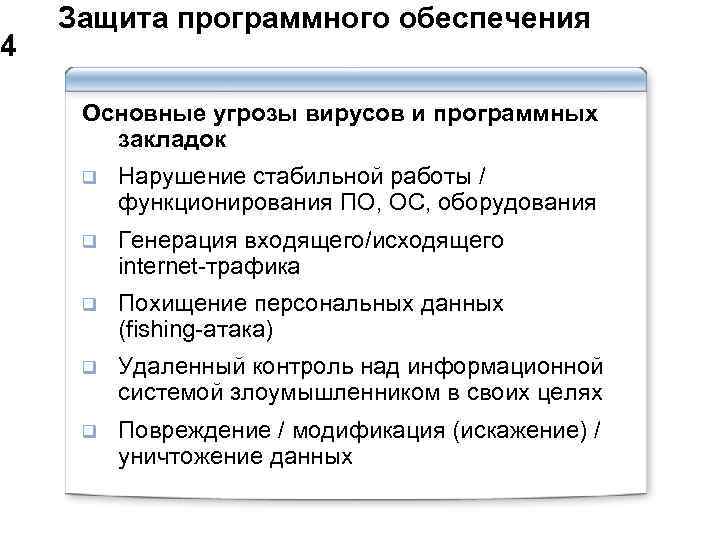  Защита программного обеспечения 4 Основные угрозы вирусов и программных закладок q Нарушение стабильной