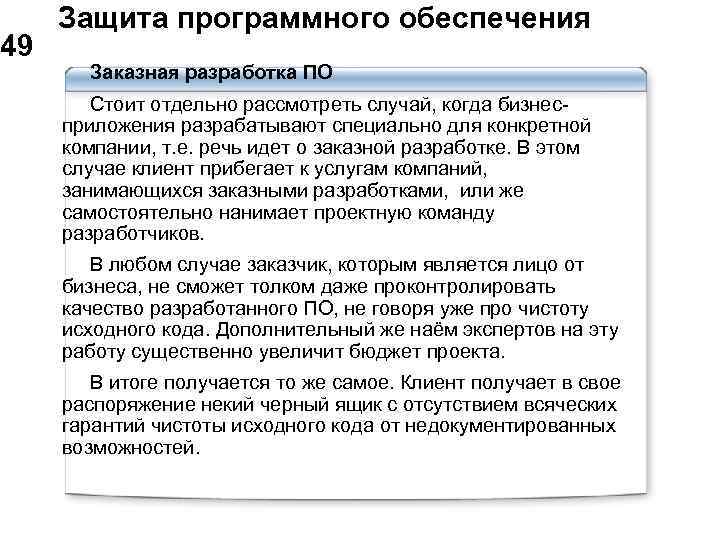  Защита программного обеспечения 49 Заказная разработка ПО Стоит отдельно рассмотреть случай, когда бизнесприложения