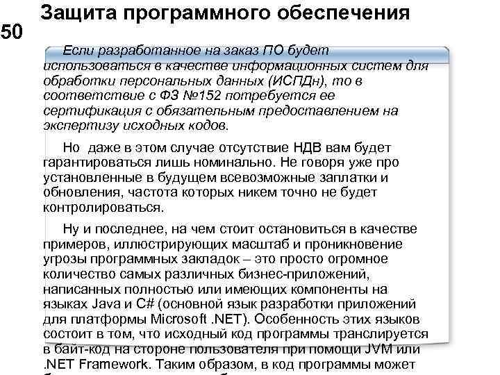  Защита программного обеспечения 50 Если разработанное на заказ ПО будет использоваться в качестве