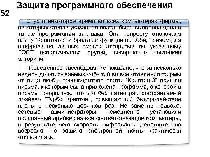  Защита программного обеспечения 52 Спустя некоторое время во всех компьютерах фирмы, на которых