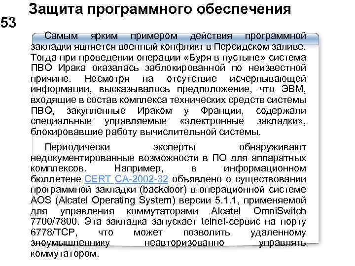  Защита программного обеспечения 53 Самым ярким примером действия программной закладки является военный конфликт