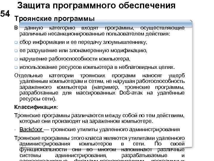 Защита программного обеспечения. Троянские утилиты удаленного администрирования. Действия направленные на устранение защиты программного обеспечения. Профилактика троянских программ.