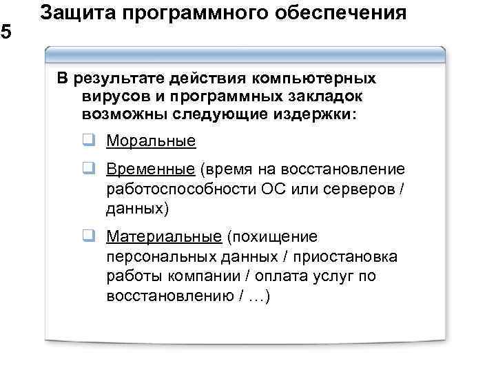  Защита программного обеспечения 5 В результате действия компьютерных вирусов и программных закладок возможны