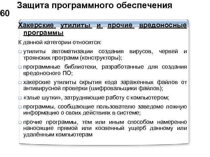  Защита программного обеспечения 60 Хакерские утилиты и прочие вредоносные программы К данной категории