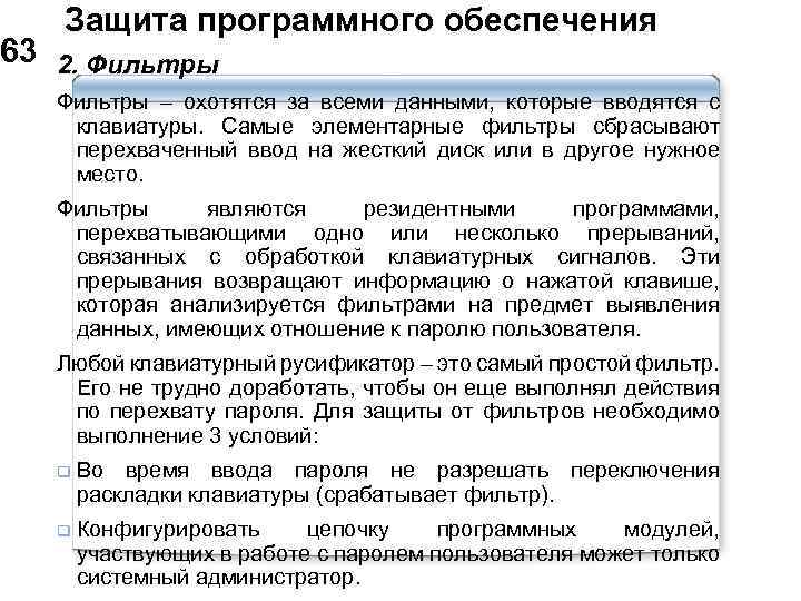  Защита программного обеспечения 63 2. Фильтры – охотятся за всеми данными, которые вводятся