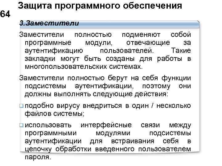  Защита программного обеспечения 64 3. Заместители полностью подменяют собой программные модули, отвечающие за