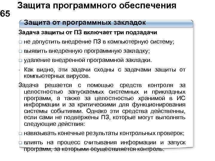  Защита программного обеспечения 65 • Защита от программных закладок Задача защиты от ПЗ