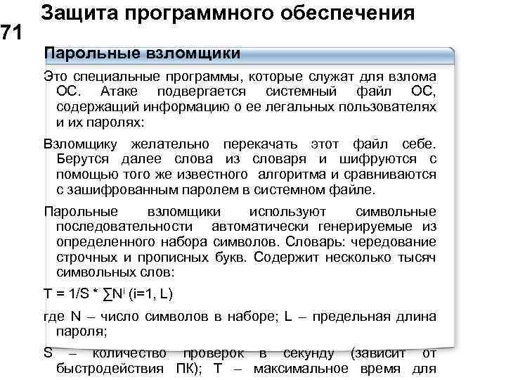  Защита программного обеспечения 71 Парольные взломщики Это специальные программы, которые служат для взлома