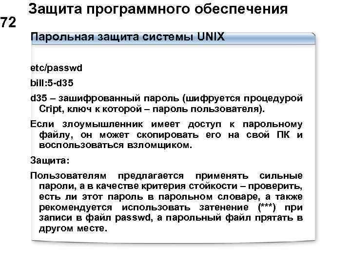  Защита программного обеспечения 72 Парольная защита системы UNIX etc/passwd bill: 5 -d 35