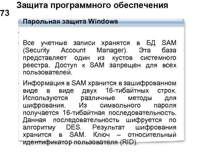  Защита программного обеспечения 73 • Парольная защита Windows • • Все учетные записи