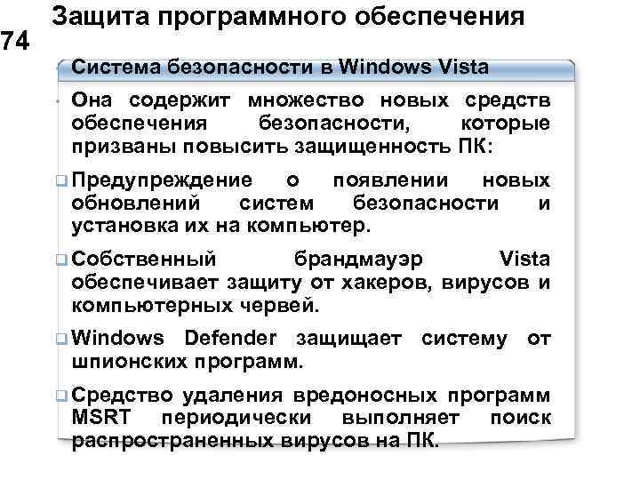  Защита программного обеспечения 74 • Система безопасности в Windows Vista • Она содержит