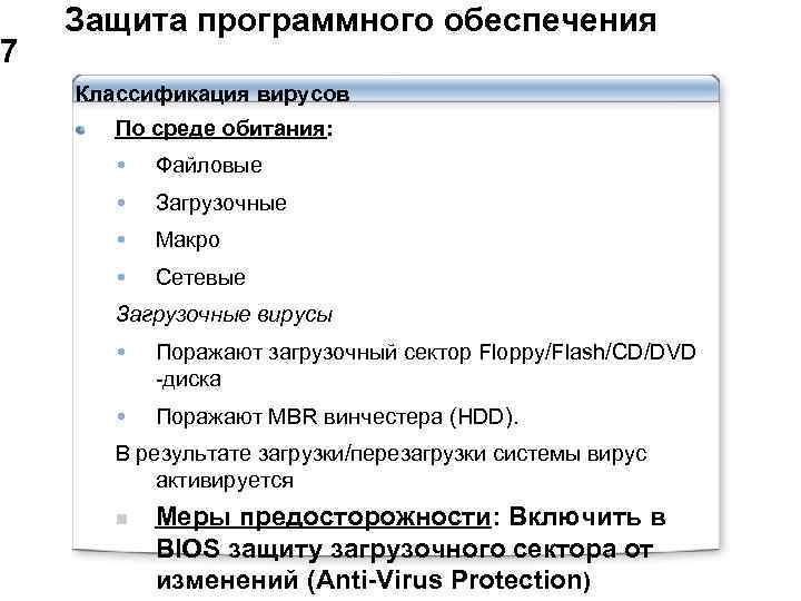  Защита программного обеспечения 7 Классификация вирусов По среде обитания: Файловые Загрузочные Макро Сетевые