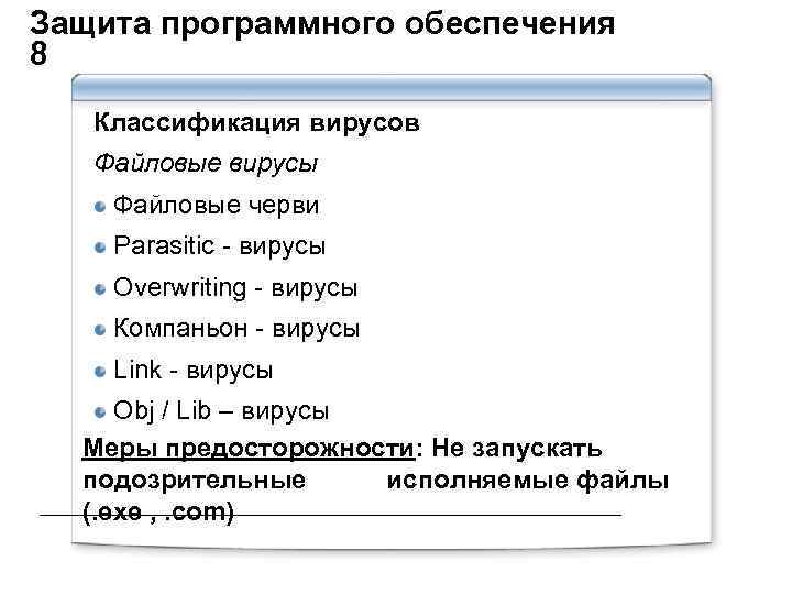 Защита программного обеспечения 8 Классификация вирусов Файловые вирусы Файловые черви Parasitic - вирусы Overwriting