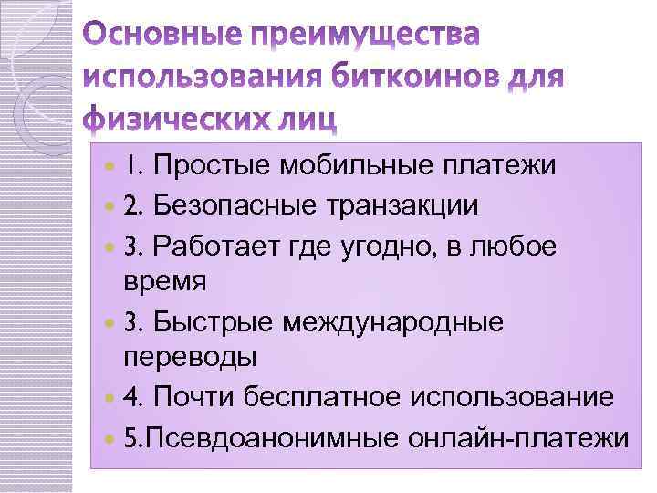 1. Простые мобильные платежи 2. Безопасные транзакции 3. Работает где угодно, в любое время