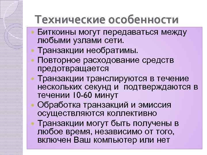 Технические особенности Биткоины могут передаваться между любыми узлами сети. Транзакции необратимы. Повторное расходование средств