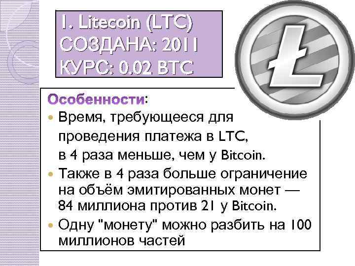 1. Litecoin (LTC) СОЗДАНА: 2011 КУРС: 0. 02 BTC : Время, требующееся для проведения