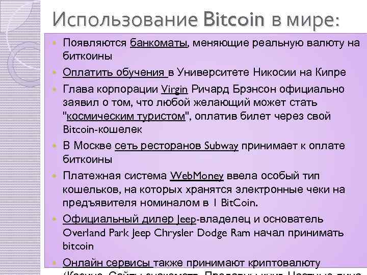 Использование Bitcoin в мире: Появляются банкоматы, меняющие реальную валюту на биткоины Оплатить обучения в