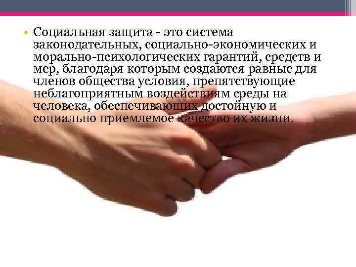 Защита это. Эффективность социальной защиты. Социальная защита женщин. Социальная защита и социальные гарантии. Социальная защита своими словами.