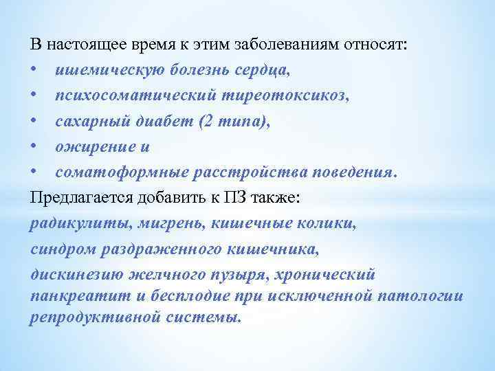 В настоящее время к этим заболеваниям относят: • ишемическую болезнь сердца, • психосоматический тиреотоксикоз,