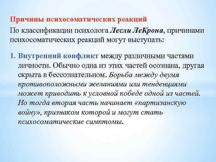Причины психосоматических реакций По классификации психолога Лесли Ле. Крона, причинами психосоматических реакций могут выступать: