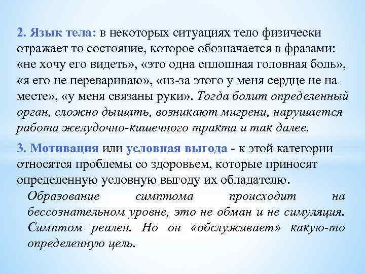 2. Язык тела: в некоторых ситуациях тело физически отражает то состояние, которое обозначается в