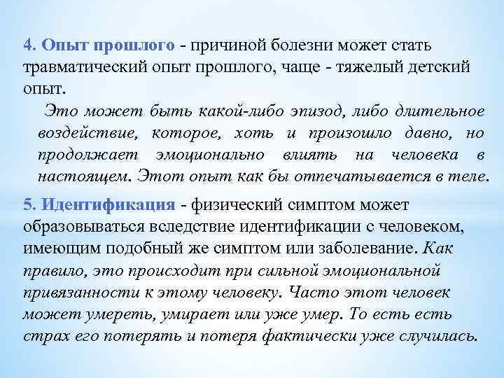 4. Опыт прошлого - причиной болезни может стать травматический опыт прошлого, чаще - тяжелый