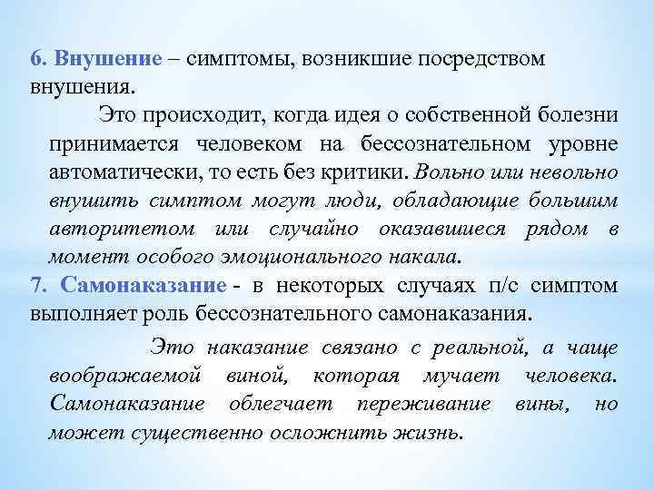 6. Внушение – симптомы, возникшие посредством внушения. Это происходит, когда идея о собственной болезни