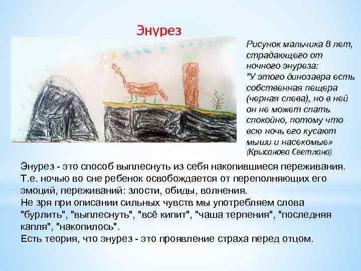 Энурез Рисунок мальчика 8 лет, страдающего от ночного энуреза: "У этого динозавра есть собственная