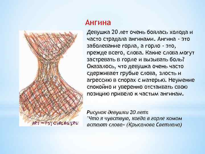 Ангина Девушка 20 лет очень боялась холода и часто страдала ангинами. Ангина - это