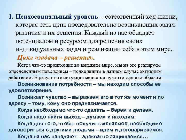 1. Психосоциальный уровень – естественный ход жизни, которая есть цепь последовательно возникающих задач развития
