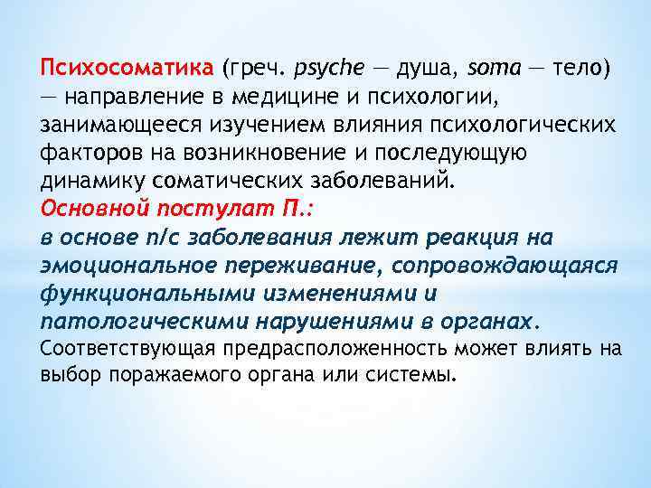 Психосоматика (греч. psyche — душа, soma — тело) — направление в медицине и психологии,