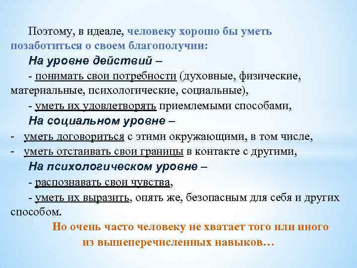 Поэтому, в идеале, человеку хорошо бы уметь позаботиться о своем благополучии: На уровне действий