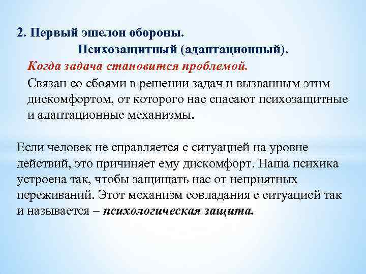 2. Первый эшелон обороны. Психозащитный (адаптационный). Когда задача становится проблемой. Связан со сбоями в
