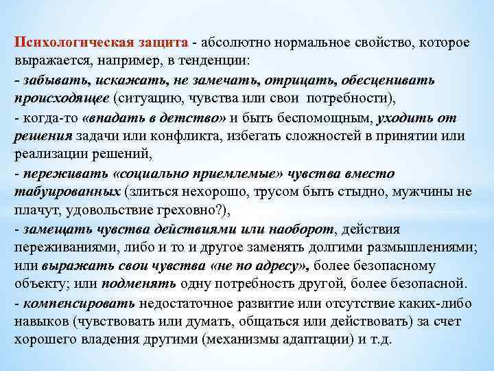 Психологическая защита - абсолютно нормальное свойство, которое выражается, например, в тенденции: забывать, искажать, не