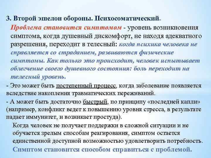 3. Второй эшелон обороны. Психосоматический. Проблема становится симптомом - уровень возникновения симптома, когда душевный