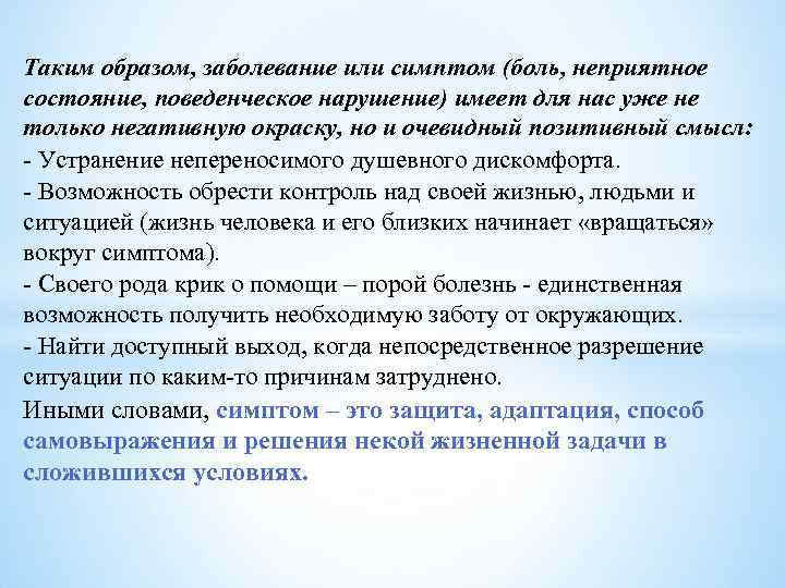 Таким образом, заболевание или симптом (боль, неприятное состояние, поведенческое нарушение) имеет для нас уже