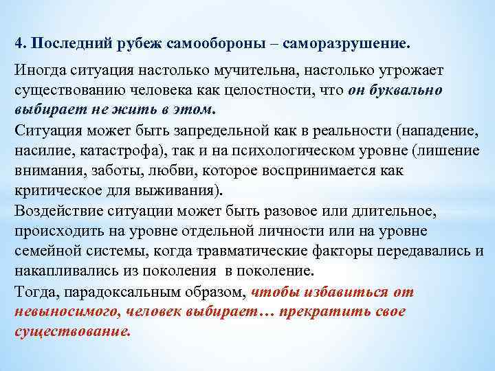 4. Последний рубеж самообороны – саморазрушение. Иногда ситуация настолько мучительна, настолько угрожает существованию человека