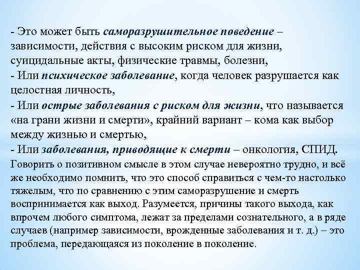 - Это может быть саморазрушительное поведение – зависимости, действия с высоким риском для жизни,