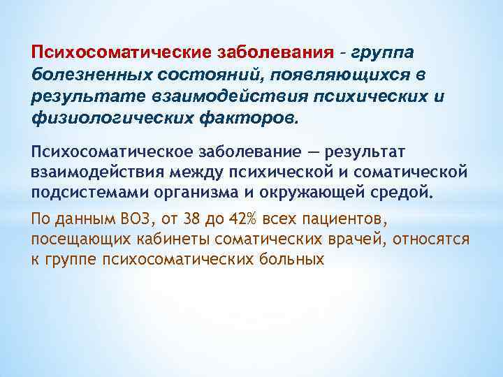 Психосоматические заболевания - группа болезненных состояний, появляющихся в результате взаимодействия психических и физиологических факторов.
