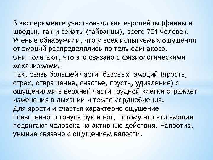 В эксперименте участвовали как европейцы (финны и шведы), так и азиаты (тайванцы), всего 701