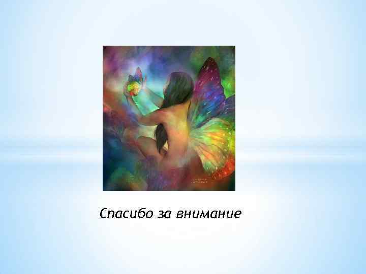 Спасибо за внимание 