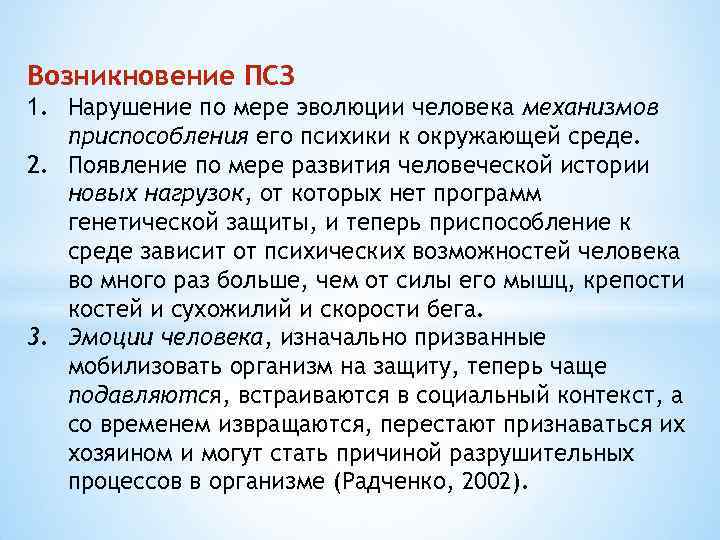 Возникновение ПСЗ 1. Нарушение по мере эволюции человека механизмов приспособления его психики к окружающей