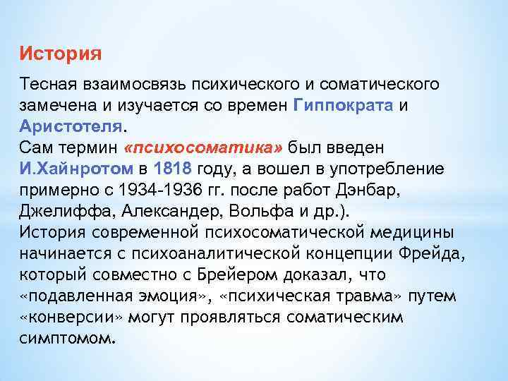 История Тесная взаимосвязь психического и соматического замечена и изучается со времен Гиппократа и Аристотеля.
