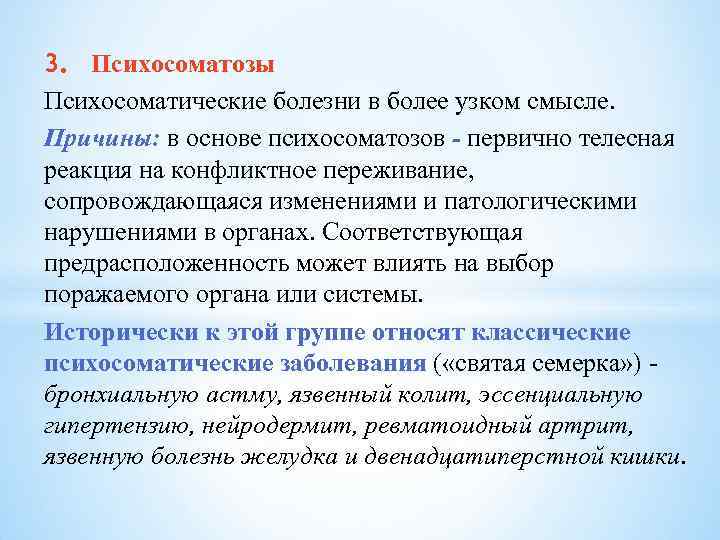 3. Психосоматозы Психосоматические болезни в более узком смысле. Причины: в основе психосоматозов первично телесная