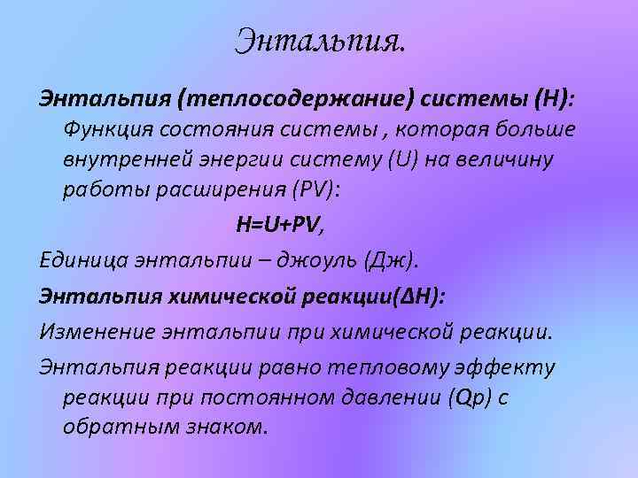 Энтальпия (теплосодержание) системы (Н): Функция состояния системы , которая больше внутренней энергии систему (U)