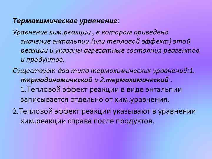 Термохимическое уравнение: Уравнение хим. реакции , в котором приведено значение энтальпии (или тепловой эффект)